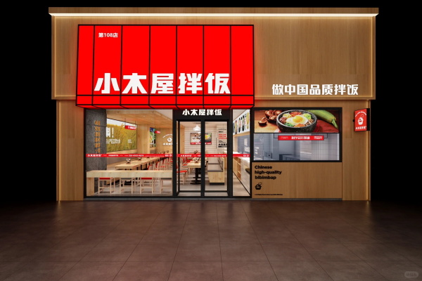 小木屋拌饭加盟费多少钱