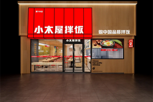 小木屋拌饭一二三线城市加盟费明细表:小木屋拌饭加盟条件流程 小木屋拌饭一二三线城市加盟费明细表:小木屋拌饭加盟条件流程